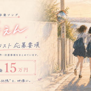 応募要項
